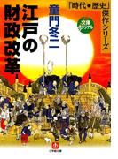 江戸の財政改革（小学館文庫）