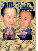 高金利「金貸し」対決マニュアル　（小学館文庫）(小学館文庫)