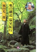奥の細道温泉紀行（小学館文庫）(小学館文庫)