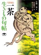 写真句行　一茶生きもの句帖（小学館文庫）(小学館文庫)