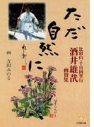 比叡山・千日回峯行　酒井雄哉画賛集　ただ自然に（小学館文庫）(小学館文庫)