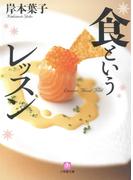食というレッスン（小学館文庫）(小学館文庫)