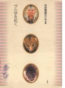 河合雅雄著作集2　サル学を拓く