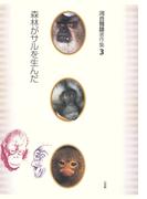 河合雅雄著作集3　森林がサルを生んだ