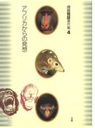 河合雅雄著作集4　アフリカからの発想