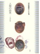 河合雅雄著作集5　人間の由来 上〔改訂版〕