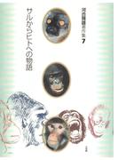 河合雅雄著作集7　サルからヒトへの物語