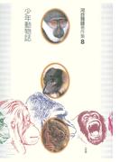 河合雅雄著作集8　少年動物誌