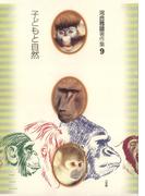 河合雅雄著作集9　子どもと自然