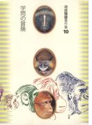 河合雅雄著作集10　学問の冒険