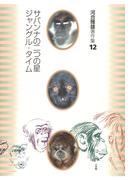 河合雅雄著作集12　サバンナの二つの星　ジャングル・タイム