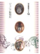 河合雅雄著作集13　ジュニア動物記