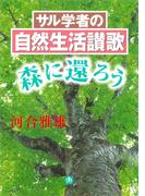 サル学者の自然生活讃歌ー森に還ろうー（小学館文庫）(小学館文庫)