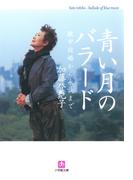青い月のバラード（小学館文庫）(小学館文庫)