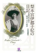 梨本宮伊都子妃の日記　皇族妃の見た明治・大正・昭和（小学館文庫）(小学館文庫)