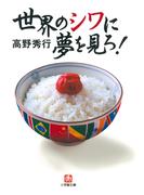 世界のシワに夢を見ろ！（小学館文庫）(小学館文庫)