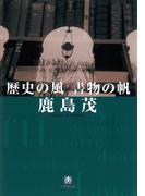 歴史の風　書物の帆（小学館文庫）(小学館文庫)