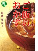 プロの簡単ひと工夫　ご飯のおかず（小学館文庫）(小学館文庫)