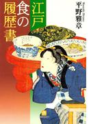 江戸・食の履歴書（小学館文庫）(小学館文庫)
