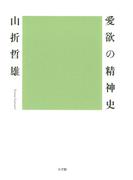 愛欲の精神史