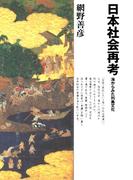 日本社会再考海からみた列島文化