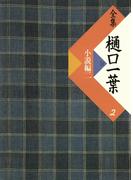 全集　樋口一葉〔復刻版〕　２　小説編　２