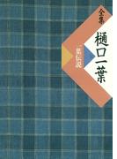 全集　樋口一葉　一葉伝説