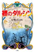 裸のダルシン（小学館ファンタジー文庫）(小学館ファンタジー文庫)