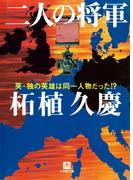 二人の将軍（小学館文庫）(小学館文庫)