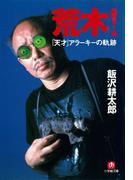 荒木！「天才」アラーキーの軌跡（小学館文庫）(小学館文庫)