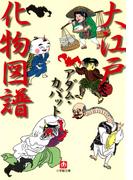 大江戸化物図譜（小学館文庫）(小学館文庫)