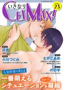 いきなりCLIMAX!Vol.23(BL宣言)