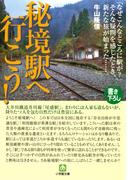 秘境駅へ行こう！（小学館文庫）(小学館文庫)