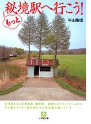 もっと秘境駅へ行こう！（小学館文庫）(小学館文庫)