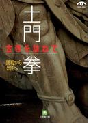 土門拳　古寺を訪ねて　斑鳩から奈良へ（小学館文庫）(小学館文庫)