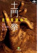 土門拳　古寺を訪ねて　奈良西ノ京から室生へ（小学館文庫）(小学館文庫)