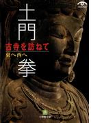 土門拳　古寺を訪ねて　東へ西へ（小学館文庫）(小学館文庫)