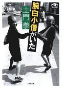 土門拳　腕白小僧がいた(小学館文庫)(小学館文庫)