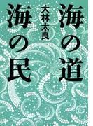 海の道海の民