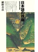 日本論の視座　列島の社会と国家