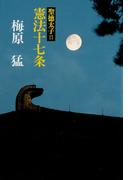 聖徳太子II憲法十七条