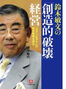 鈴木敏文の「創造的破壊」経営 「セブン＆アイ」の成功戦略を探る（小学館文庫）(小学館文庫)