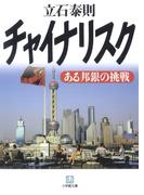 チャイナリスク　ある邦銀の挑戦（小学館文庫）(小学館文庫)