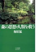 森の思想が人類を救う