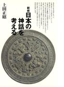 新修　日本の神話を考える