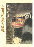 正月の来た道　日本と中国の新春行事
