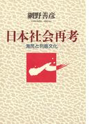 日本社会再考　海民と列島文化