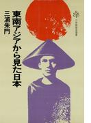 東南アジアから見た日本（小学館創造選書）(小学館創造選書)