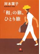 「和」の旅、ひとり旅（小学館文庫）(小学館文庫)