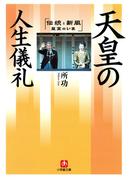 天皇の人生儀礼（小学館文庫）(小学館文庫)